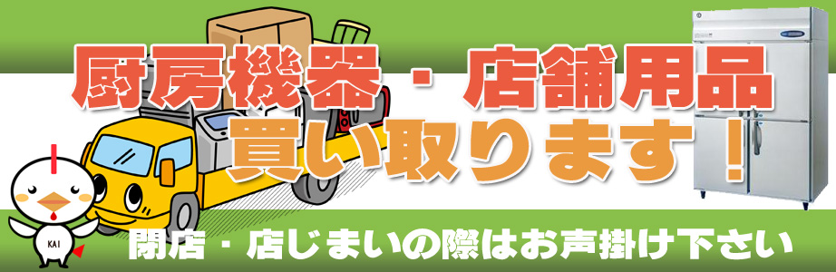 岐阜県内の厨房機器・店舗用品の出張買取り致します